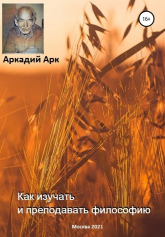 Аркадий Арк, Как изучать и преподавать философию